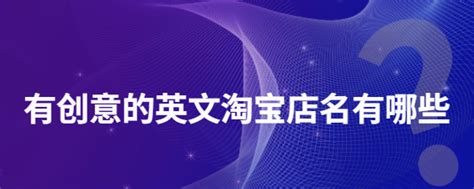 簡單英文店名|【店名英文】想幫你的品牌取個響亮的英文名字嗎？5 個挑選英文。